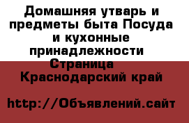 Домашняя утварь и предметы быта Посуда и кухонные принадлежности - Страница 8 . Краснодарский край